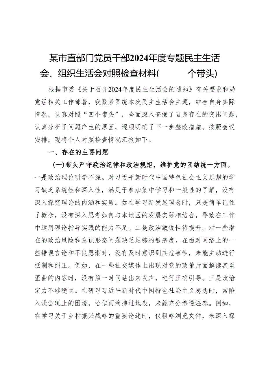 某市直部门党员干部2024专题民主生活会、组织生活会对照检查材料（四个带头）(2).docx_第1页