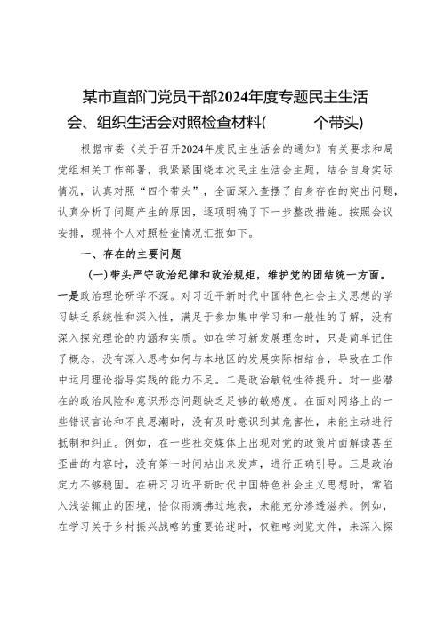 某市直部门党员干部2024专题民主生活会、组织生活会对照检查材料（四个带头）(2).docx