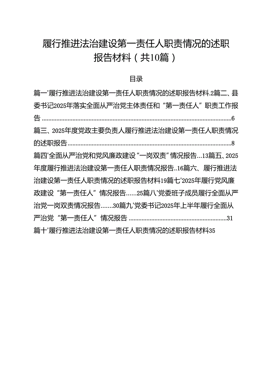 履行推进法治建设第一责任人职责情况的述职报告材料【10篇】.docx_第1页