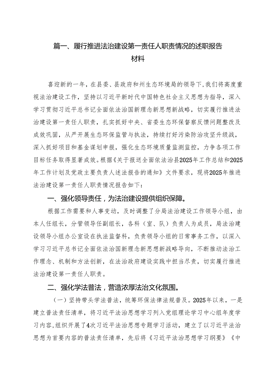 履行推进法治建设第一责任人职责情况的述职报告材料【10篇】.docx_第2页
