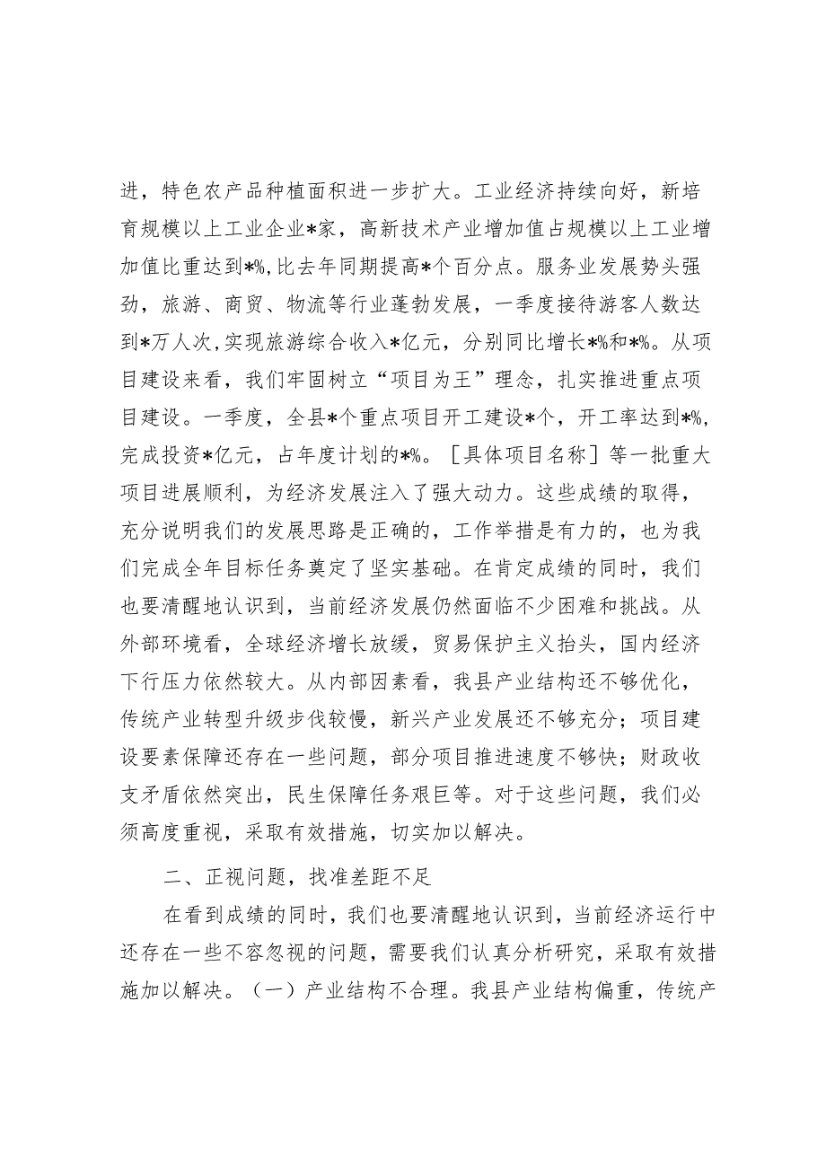 在一季度经济形势分析会上的讲话.docx_第2页