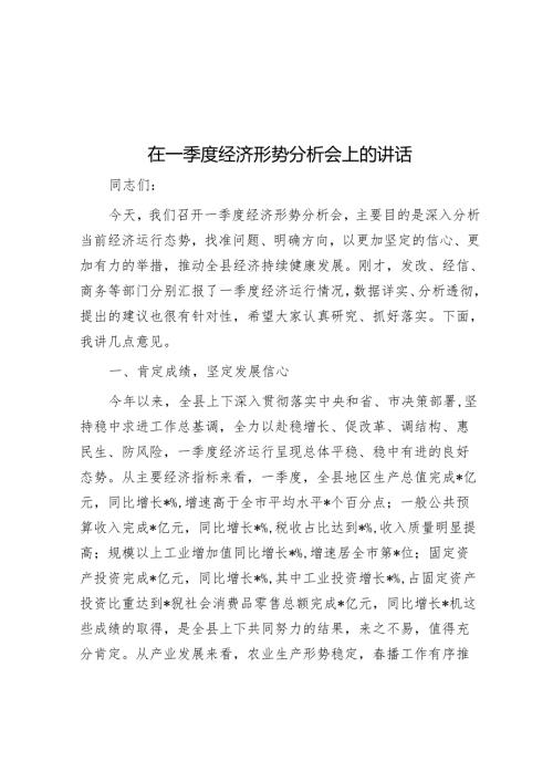 在一季度经济形势分析会上的讲话.docx