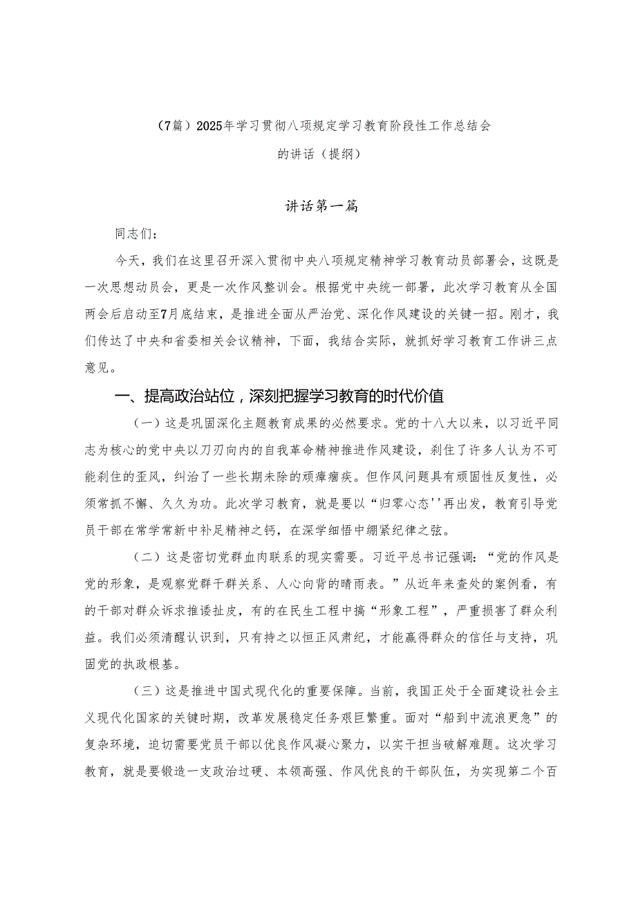 （7篇）2025年学习贯彻八项规定学习教育阶段性工作总结会的讲话（提纲）.docx_第1页