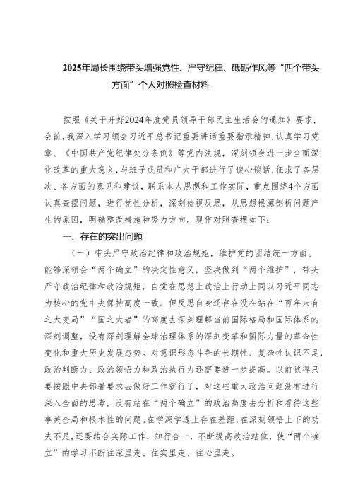 2025年局长围绕带头增强党性、严守纪律、砥砺作风等“四个带头方面”个人对照检查材料（8篇）.docx