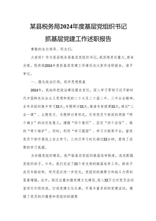 某县税务局2024基层党组织书记抓基层党建工作述职报告.docx