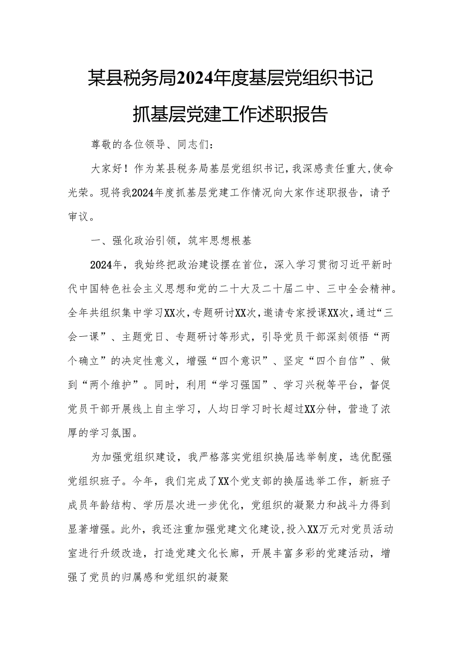 某县税务局2024基层党组织书记抓基层党建工作述职报告.docx_第1页