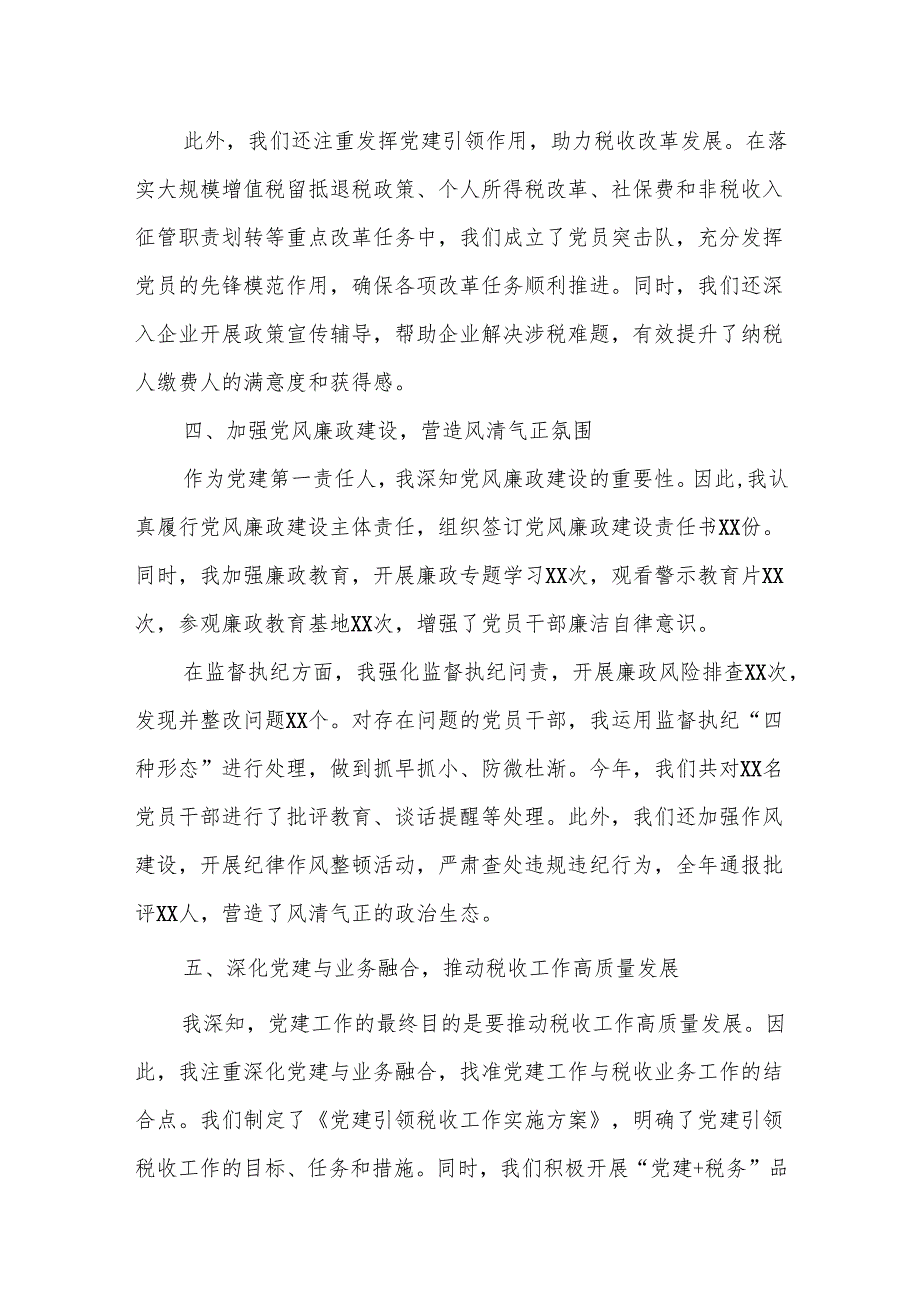 某县税务局2024基层党组织书记抓基层党建工作述职报告.docx_第3页