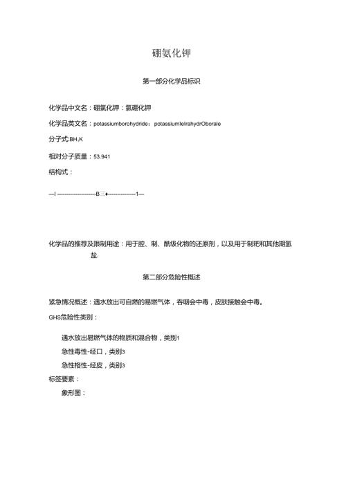 2025《硼氢化钾、氢硼化钾安全技术说明书MSDS》CAS号13762511.docx
