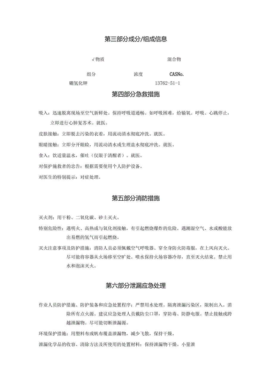 2025《硼氢化钾、氢硼化钾安全技术说明书MSDS》CAS号13762511.docx_第3页