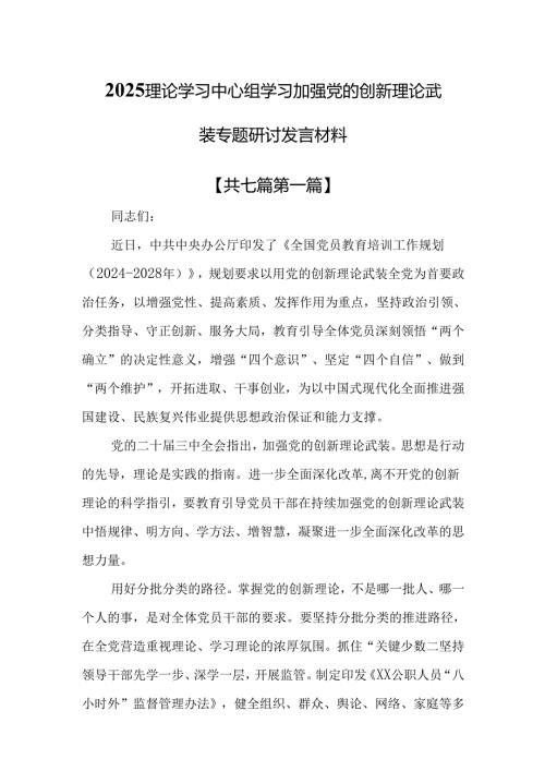 （7篇）2025理论学习中心组学习加强党的创新理论武装专题研讨发言材料.docx
