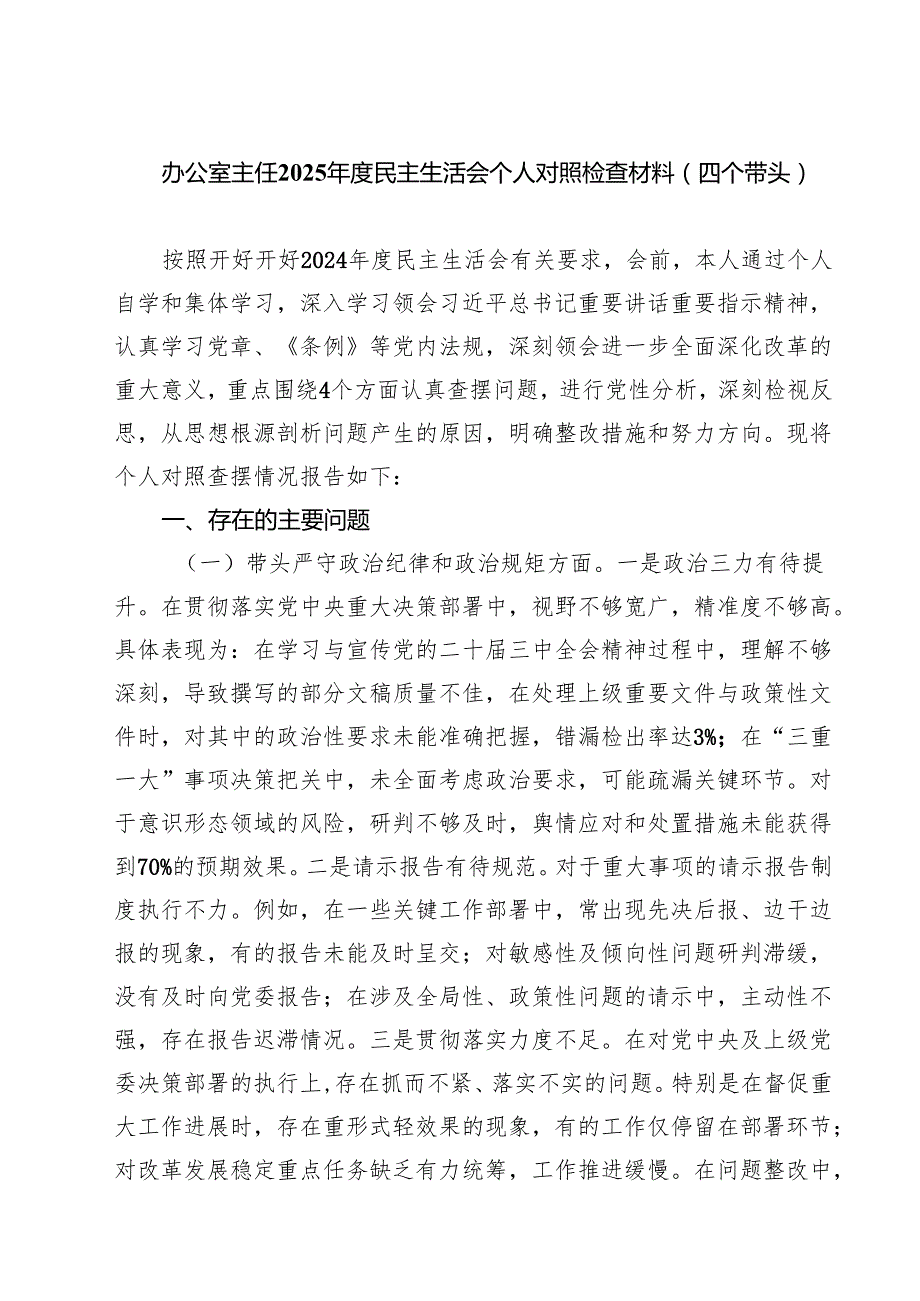 办公室主任2025民主生活会个人对照检查材料（四个带头）（共8篇）.docx_第1页