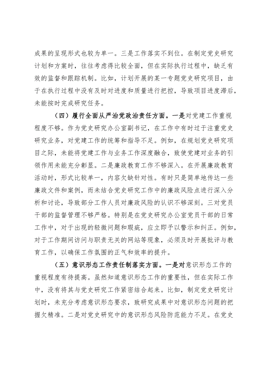 党史研究办公室副书记2024年组织生活会个人对照检查发言材料.docx_第3页