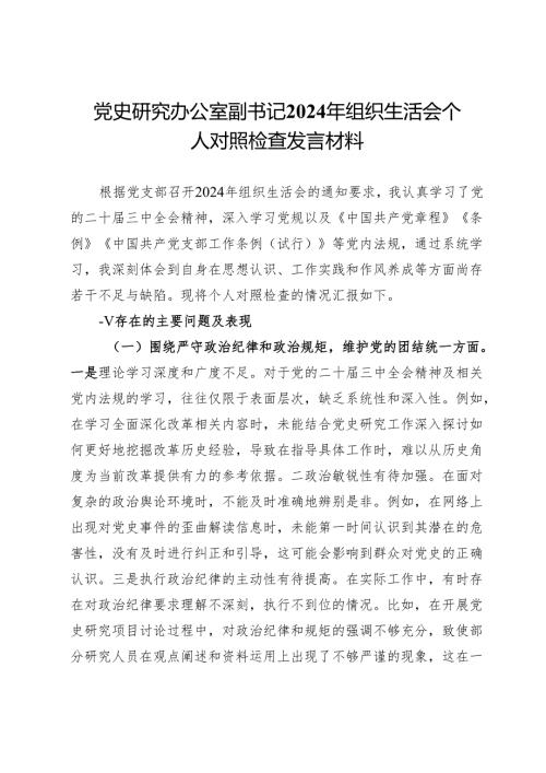 党史研究办公室副书记2024年组织生活会个人对照检查发言材料.docx