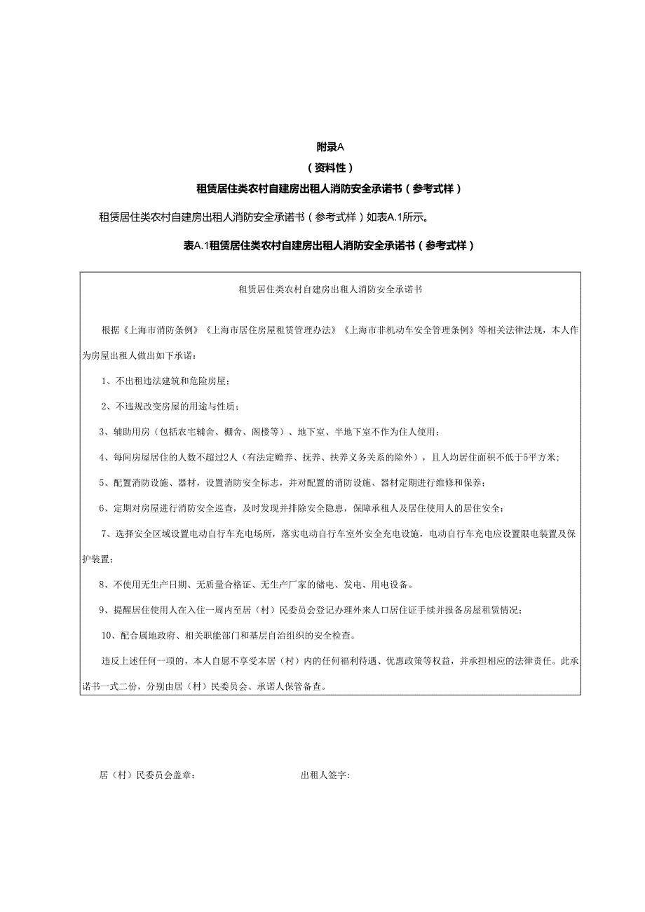 租赁居住类农村自建房出租人消防安全、承租人及居住使用人安全承诺书、消防安全备案登记表、告知书.docx_第1页