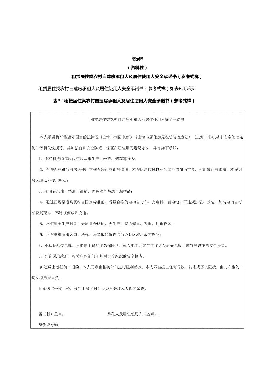 租赁居住类农村自建房出租人消防安全、承租人及居住使用人安全承诺书、消防安全备案登记表、告知书.docx_第3页