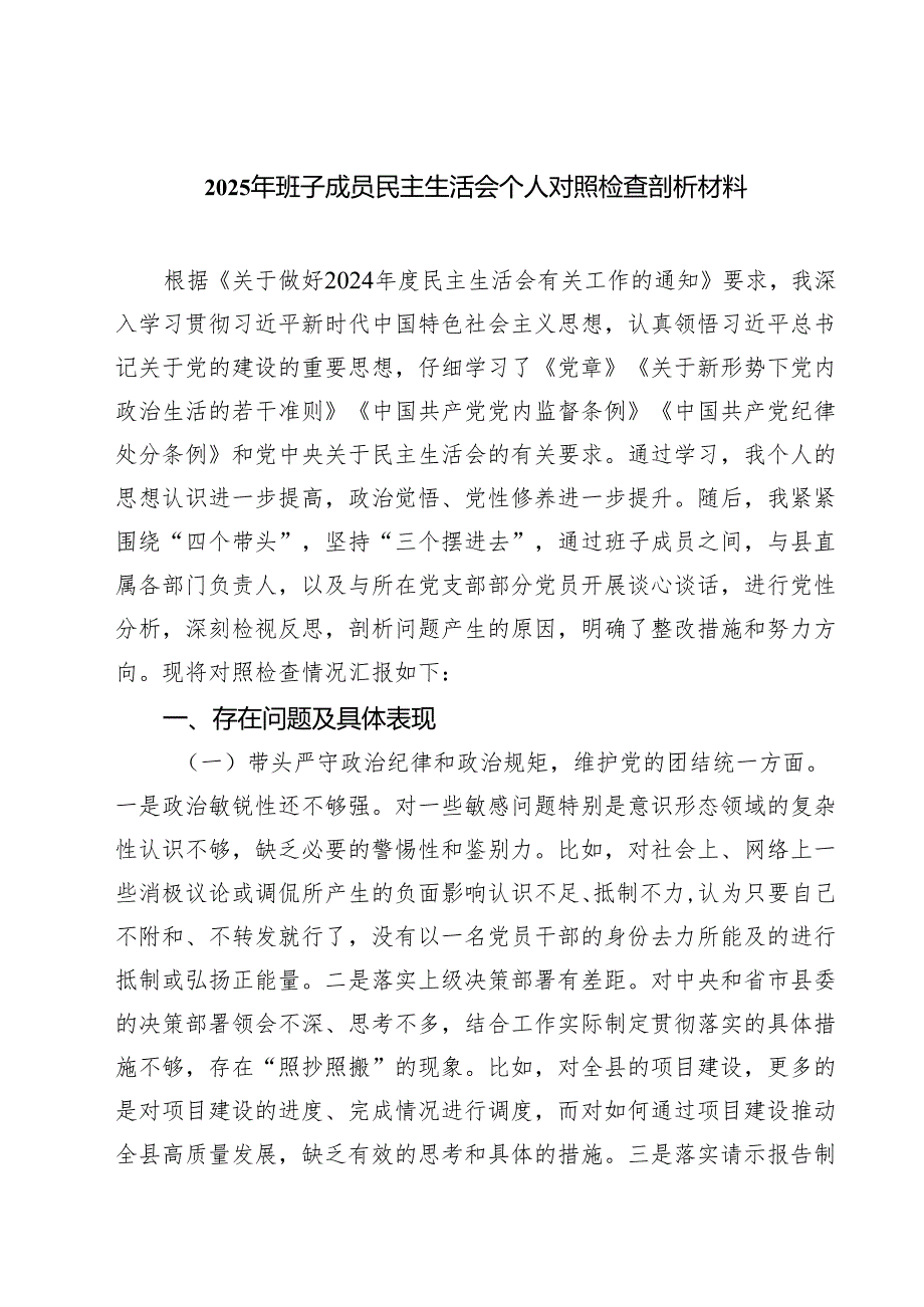 2025年班子成员民主生活会个人对照检查剖析材料精选通用3篇.docx_第1页