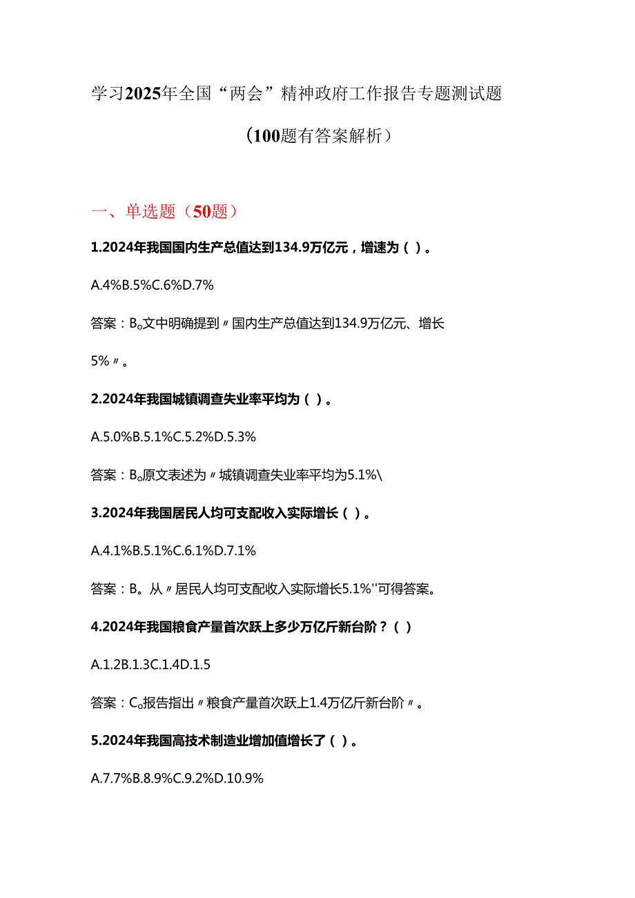 学习2025年全国“两会”精神政府工作报告专题测试题（100题有答案解析）.docx_第1页