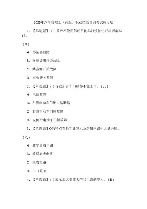 2025年汽车修理工（高级）职业技能培训考试练习题.docx