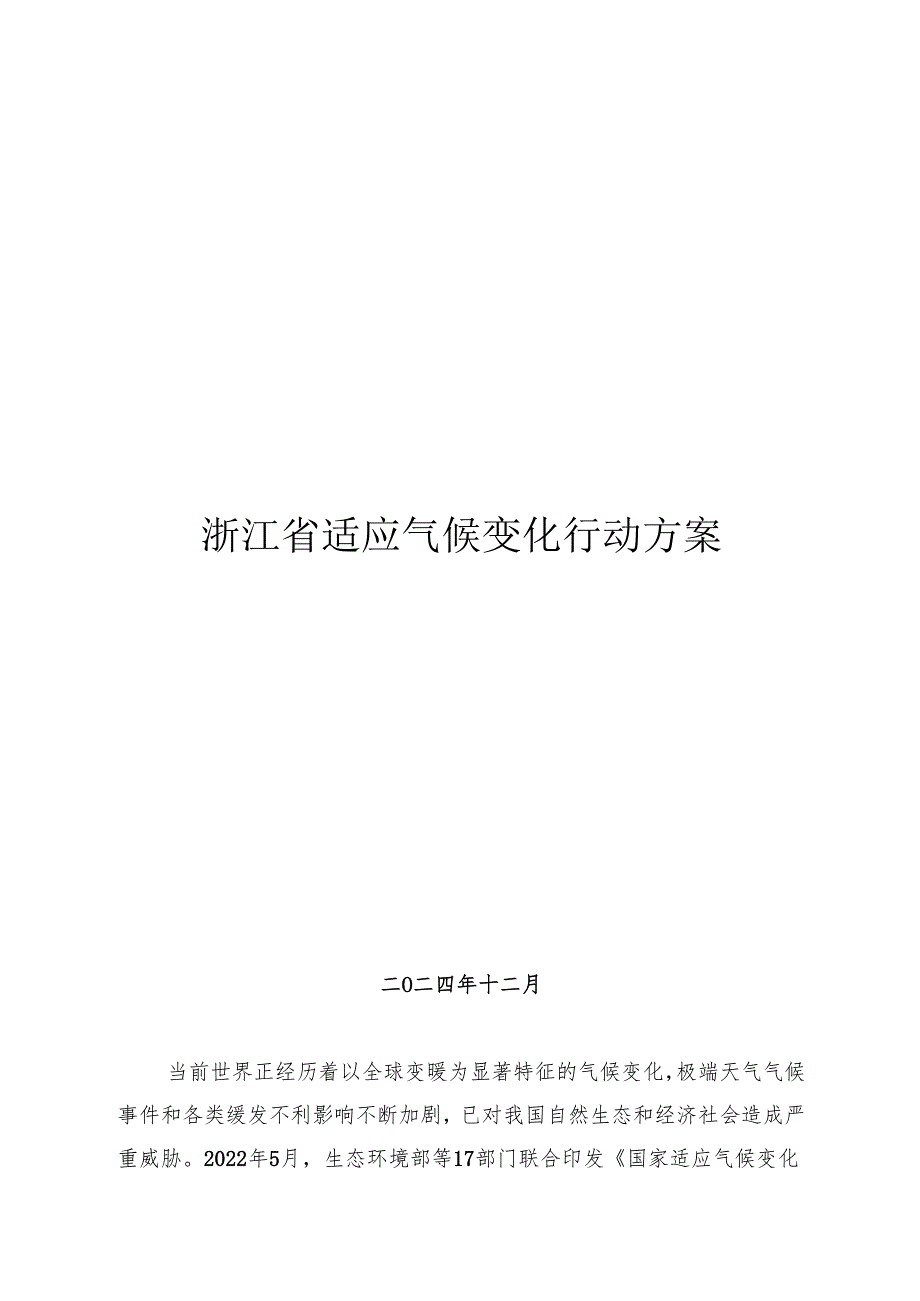 浙江省适应气候变化行动方案（2024版）.docx_第1页