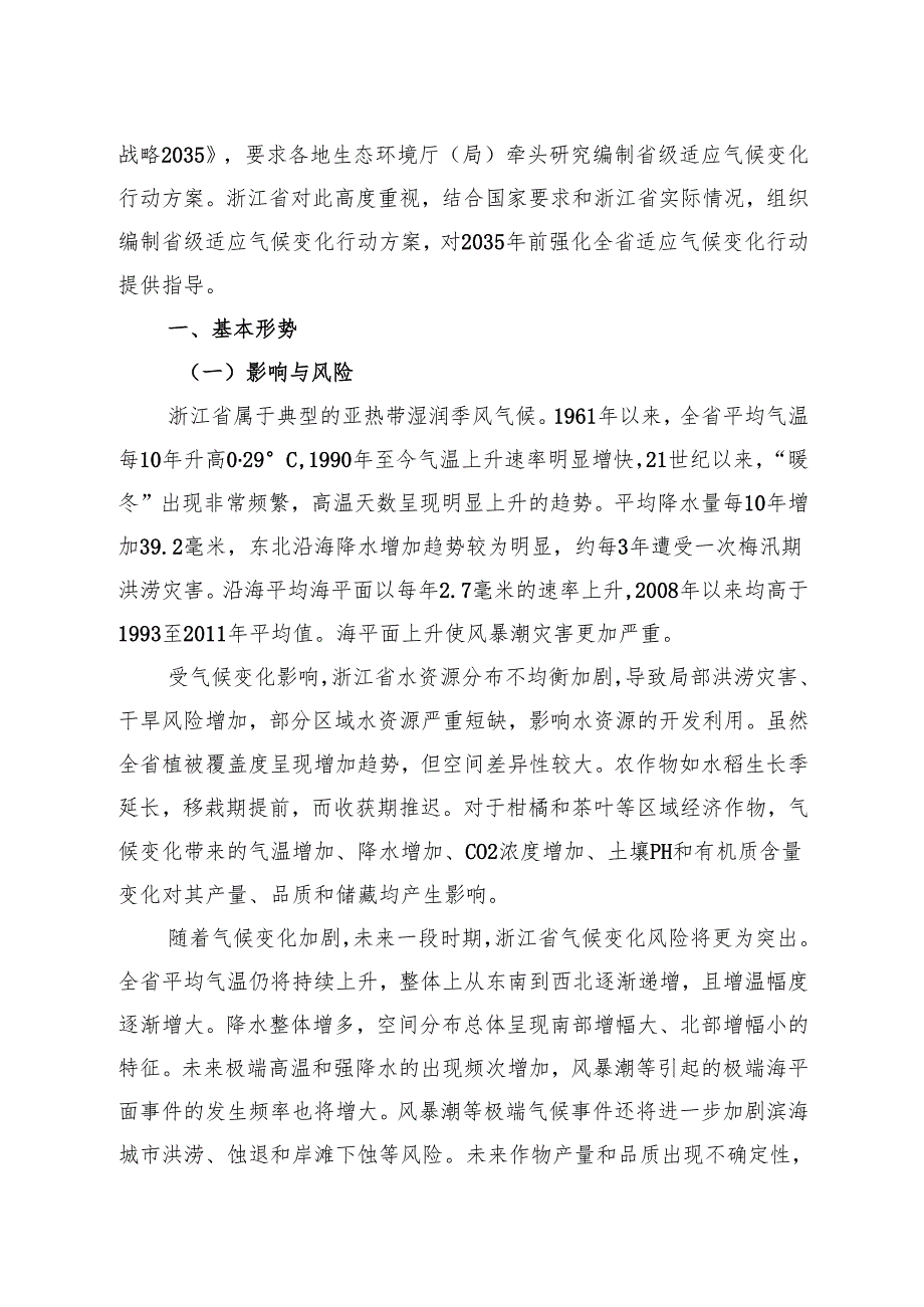 浙江省适应气候变化行动方案（2024版）.docx_第2页