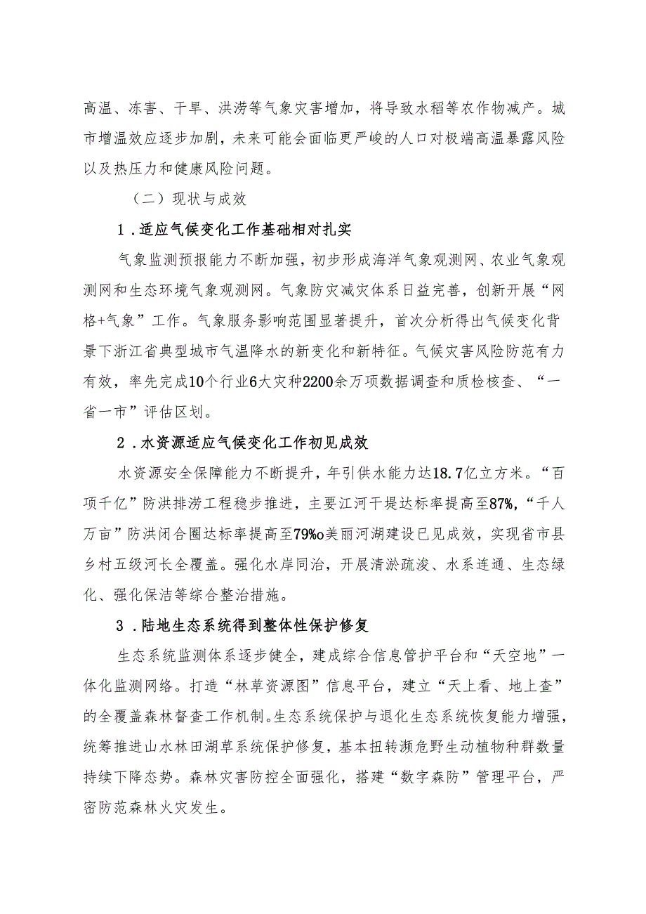 浙江省适应气候变化行动方案（2024版）.docx_第3页