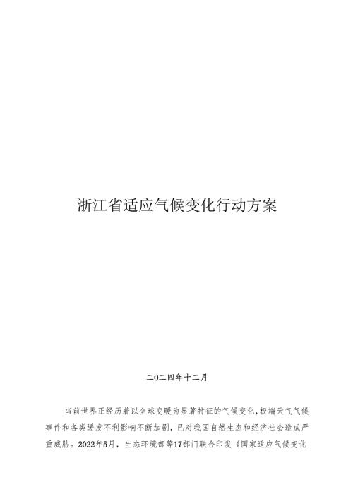 浙江省适应气候变化行动方案（2024版）.docx