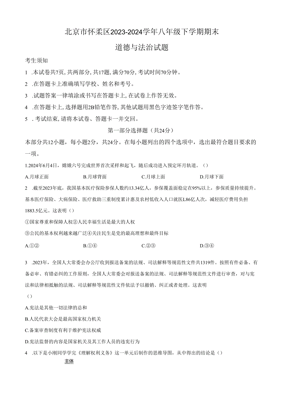 精品解析：北京市怀柔区20232024八年级下学期期末道德与法治试题（原卷版）.docx_第1页