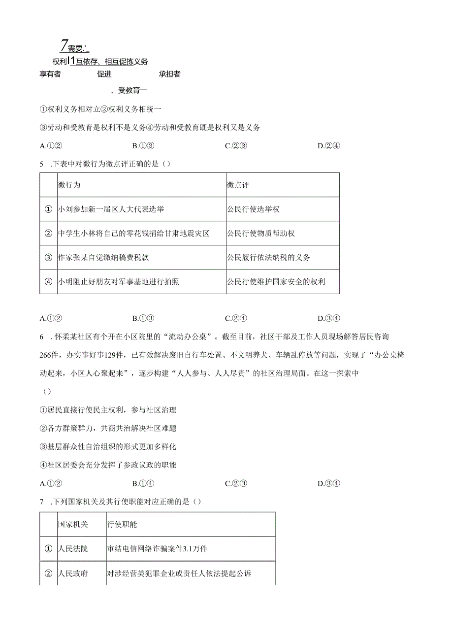 精品解析：北京市怀柔区20232024八年级下学期期末道德与法治试题（原卷版）.docx_第2页