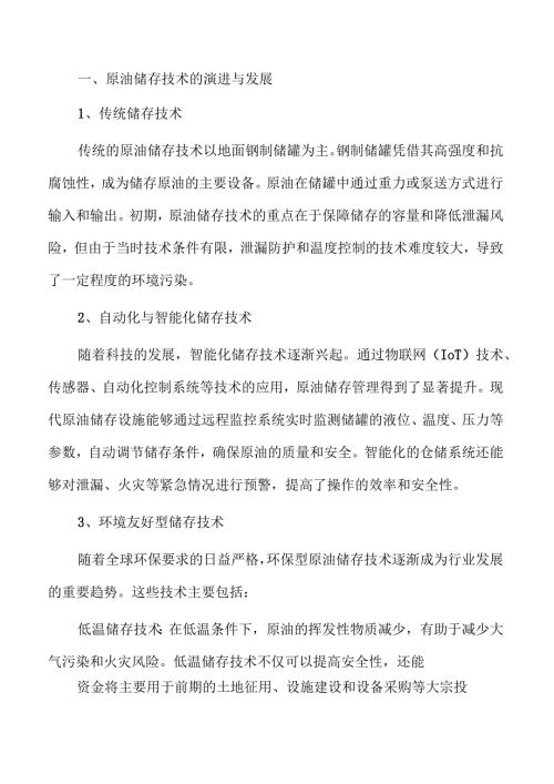 原油储存项目投资潜力分析与发展前景.docx