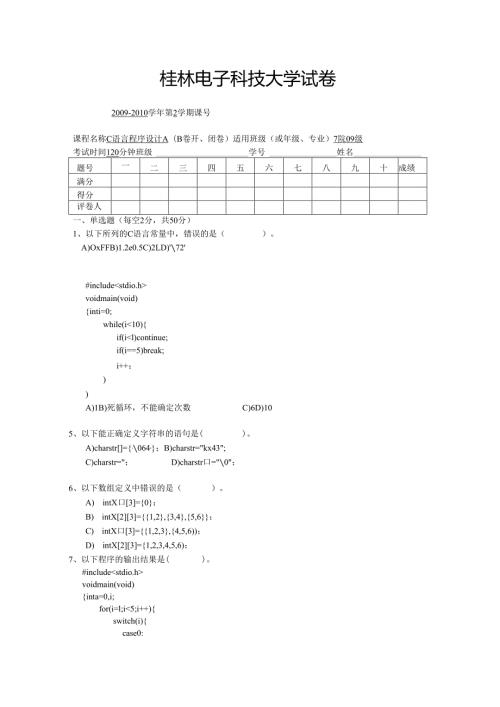 桂林电子科技大学10年c语言试卷B(1).docx