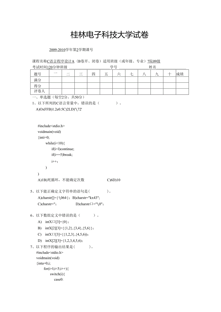 桂林电子科技大学10年c语言试卷B(1).docx_第1页