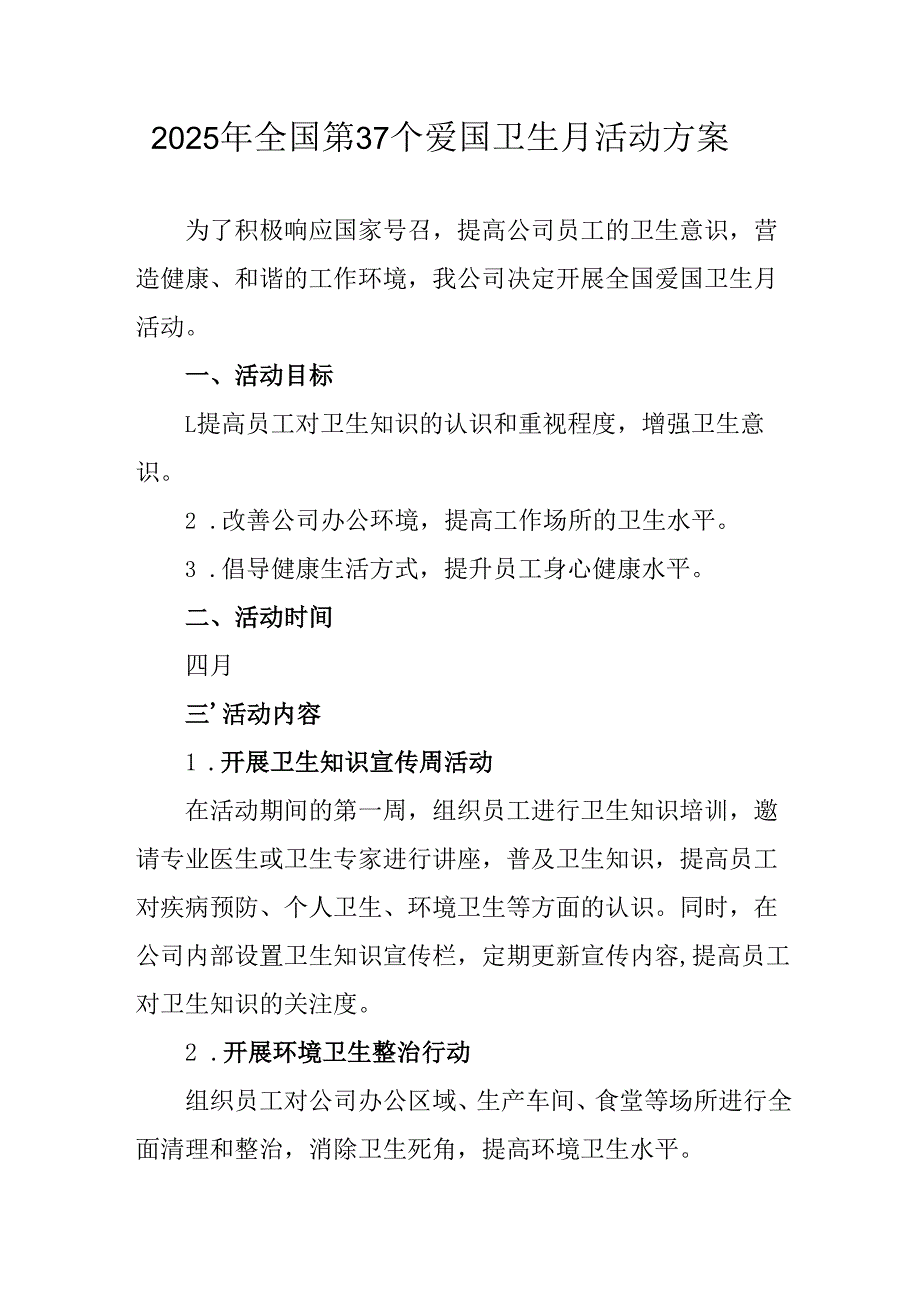 2025年开展《全国第37个爱国卫生月》活动工作方案 （4份）87.docx_第1页