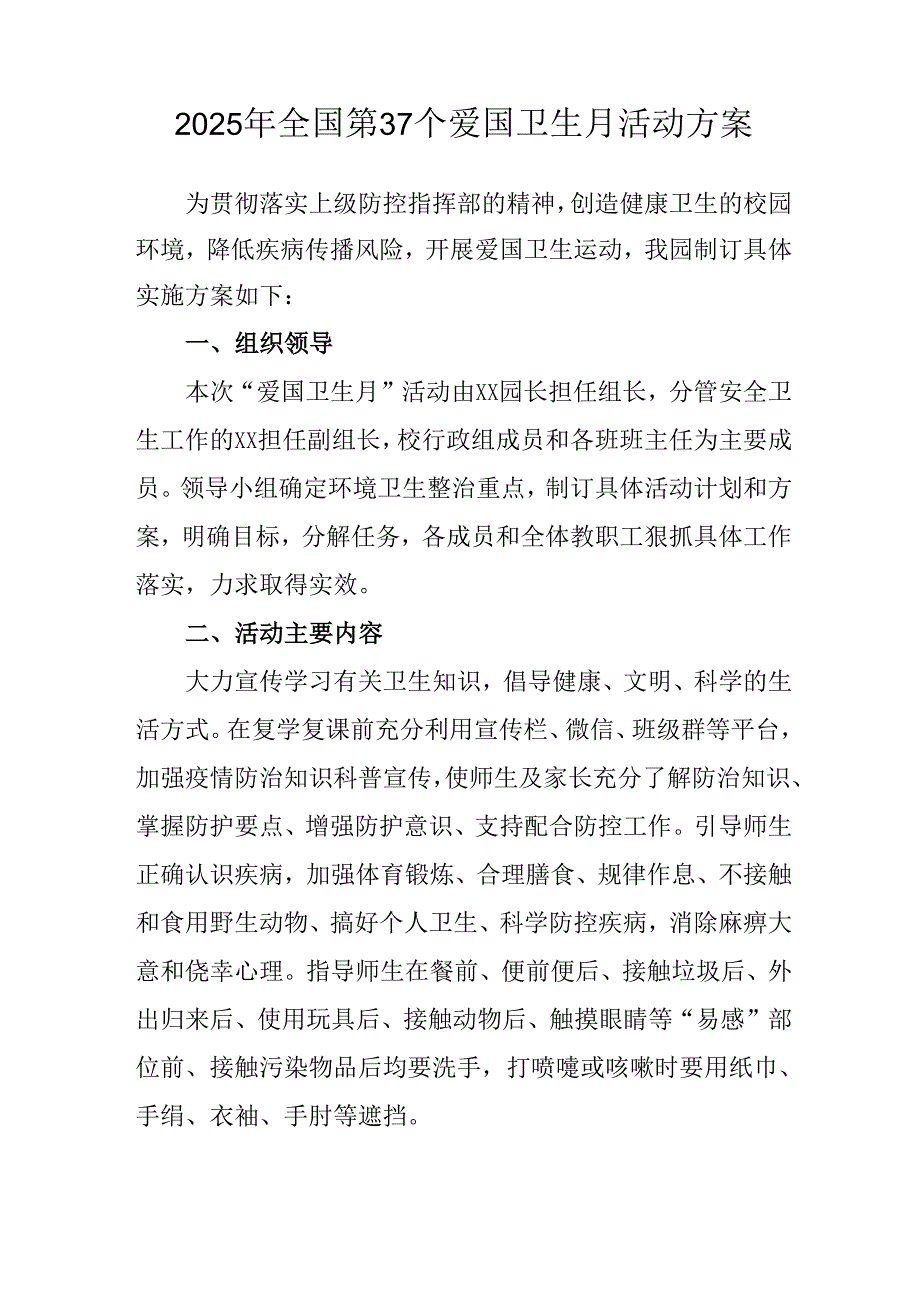 2025年开展《全国第37个爱国卫生月》活动工作方案 （4份）87.docx_第3页