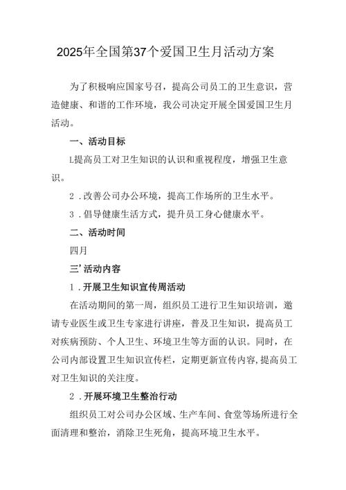2025年开展《全国第37个爱国卫生月》活动工作方案 （4份）87.docx