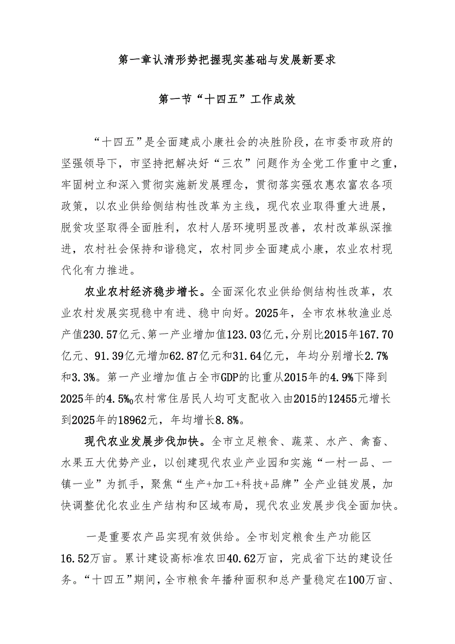“十五五”农业农村现代化规划(3).docx_第3页