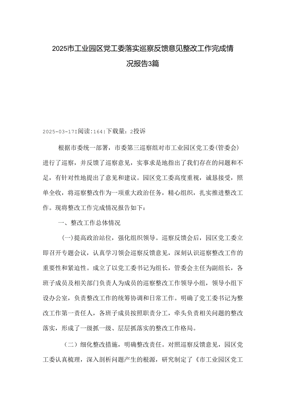 2025市工业园区党工委落实巡察反馈意见整改工作完成情况报告3篇.docx_第1页
