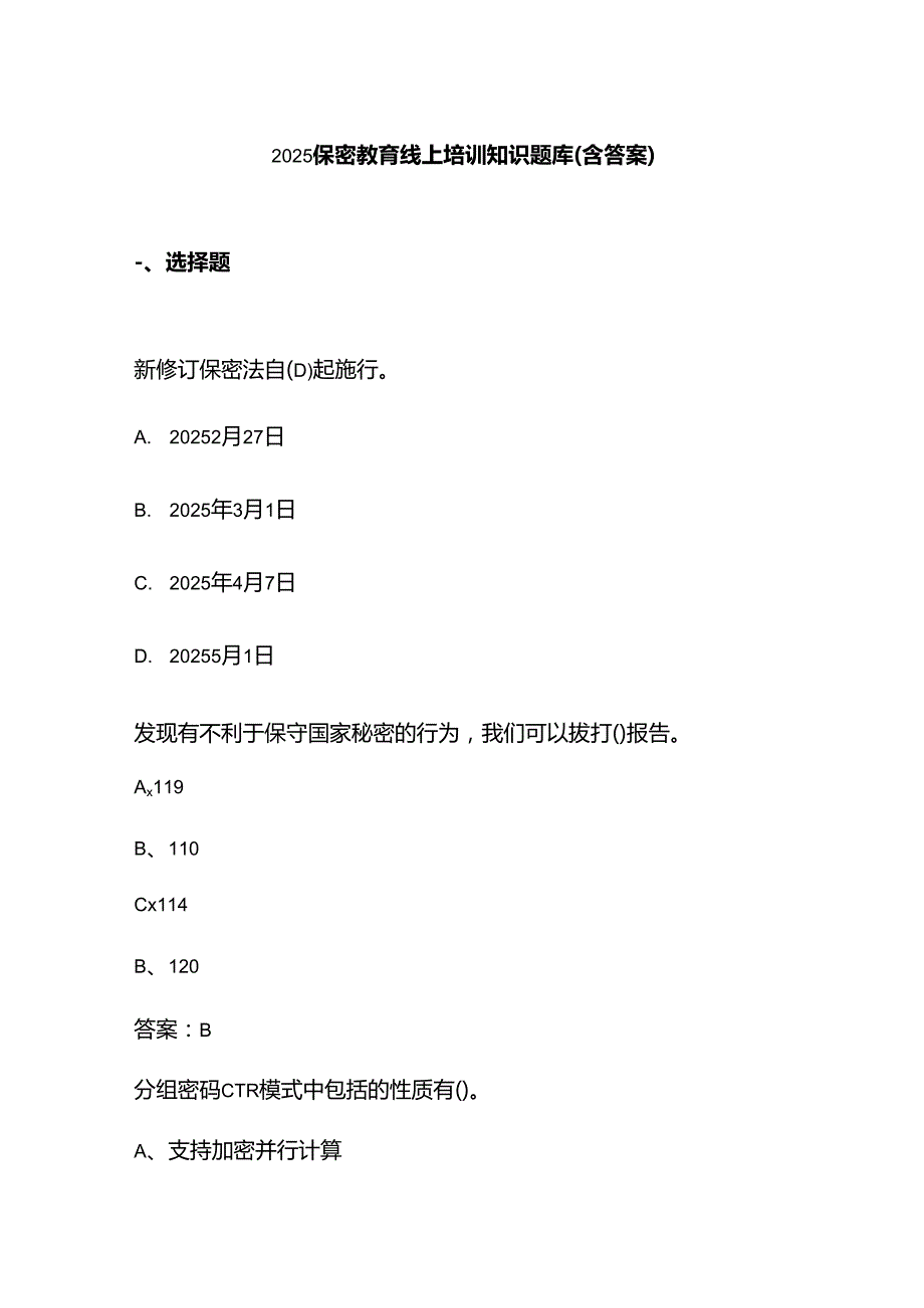 2025保密教育线上培训知识题库（含答案）.docx_第1页