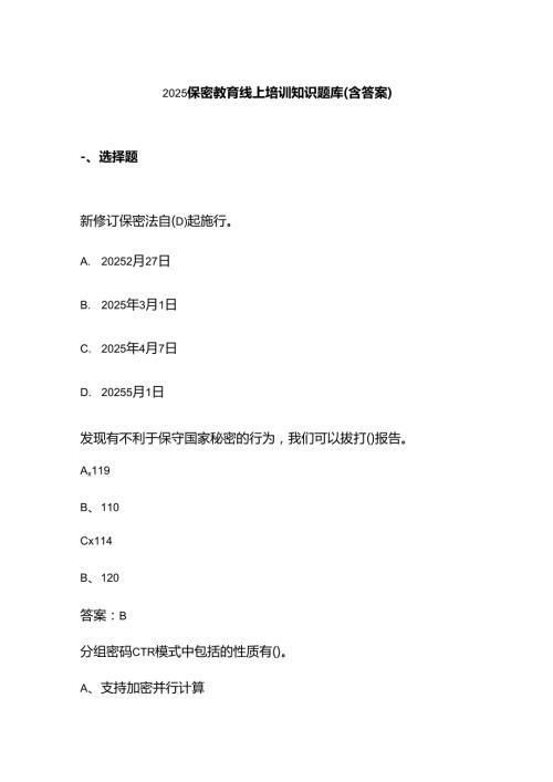 2025保密教育线上培训知识题库（含答案）.docx