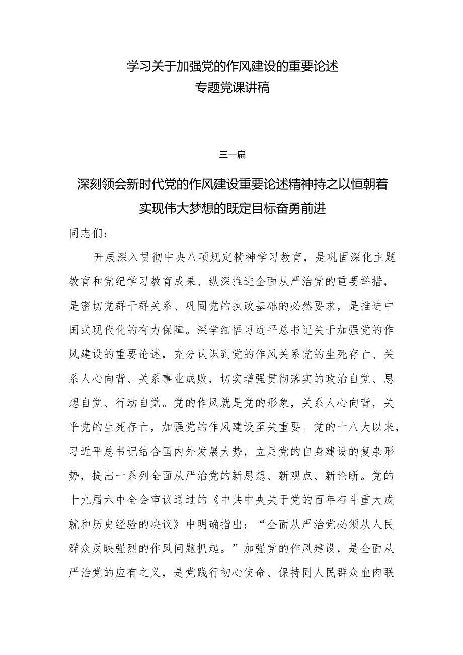2025关于加强党的作风建设的重要论述专题党课讲稿7篇.docx_第1页