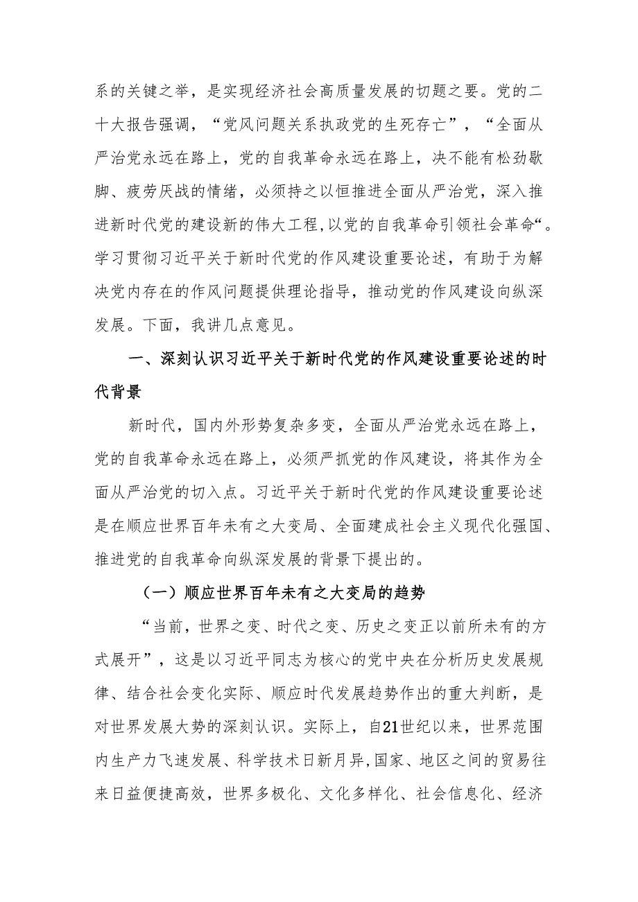2025关于加强党的作风建设的重要论述专题党课讲稿7篇.docx_第2页