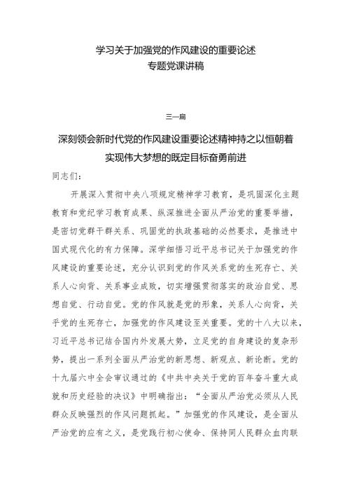 2025关于加强党的作风建设的重要论述专题党课讲稿7篇.docx