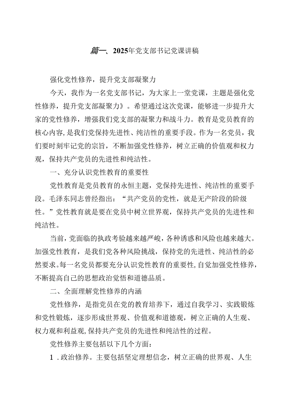 （12篇）2025年党支部书记党课讲稿资料.docx_第2页