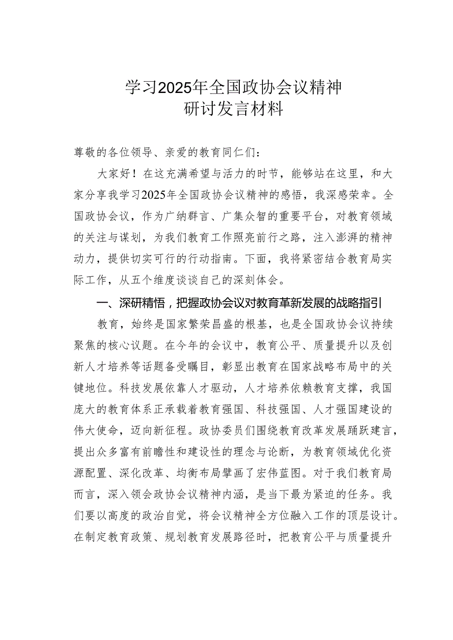 学习2025年全国政协会议精神研讨发言材料.docx_第1页