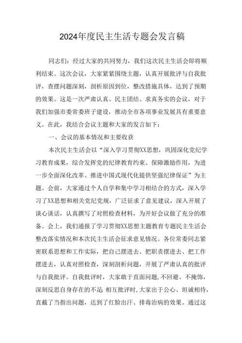 教师学习2024《民主生活》专题会发言工作汇报（7份）50.docx