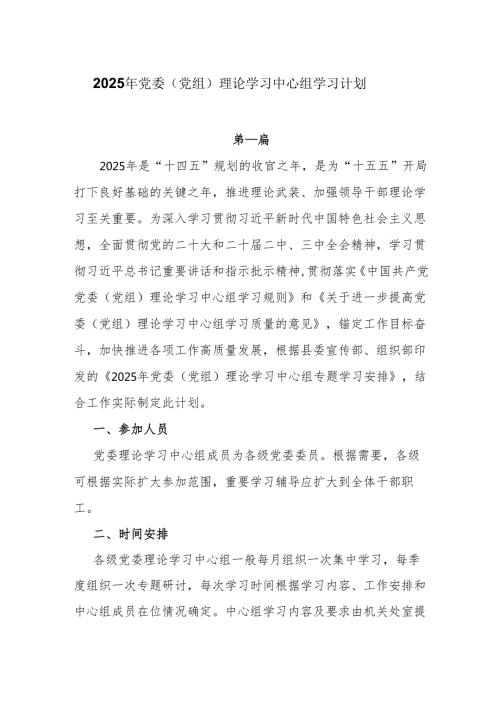 2025年党委（党组）理论学习中心组学习计划5篇.docx