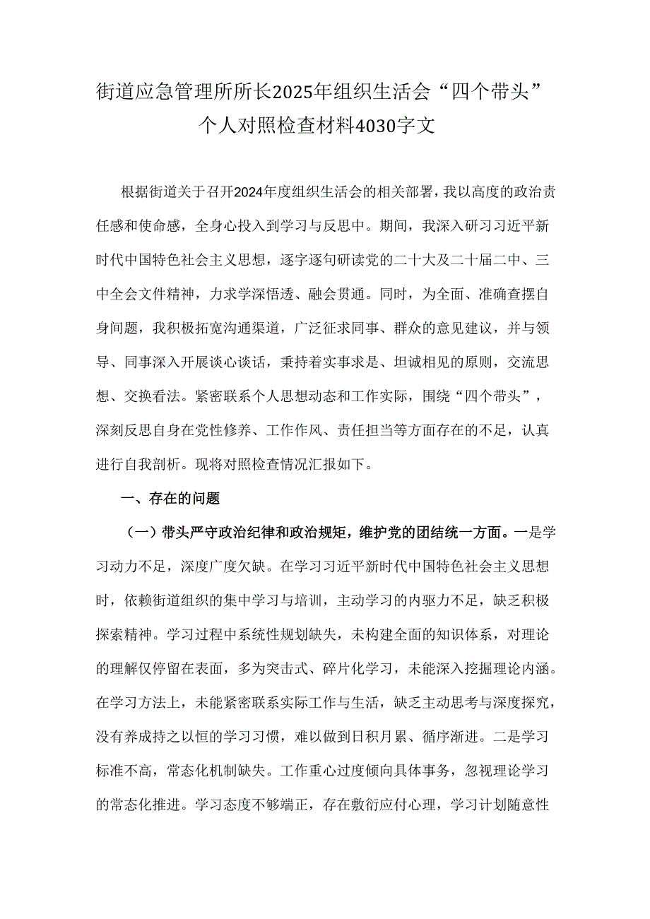 街道应急管理所所长2025年组织生活会“四个带头”个人对照检查材料4030字文.docx_第1页