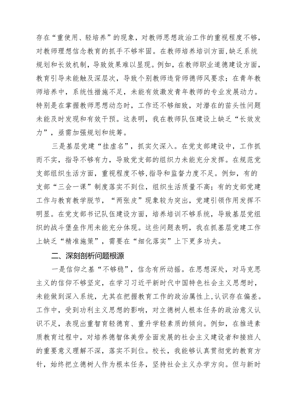 （8篇）校长副校长2025民主生活会个人对照检视剖析材料合辑.docx_第2页