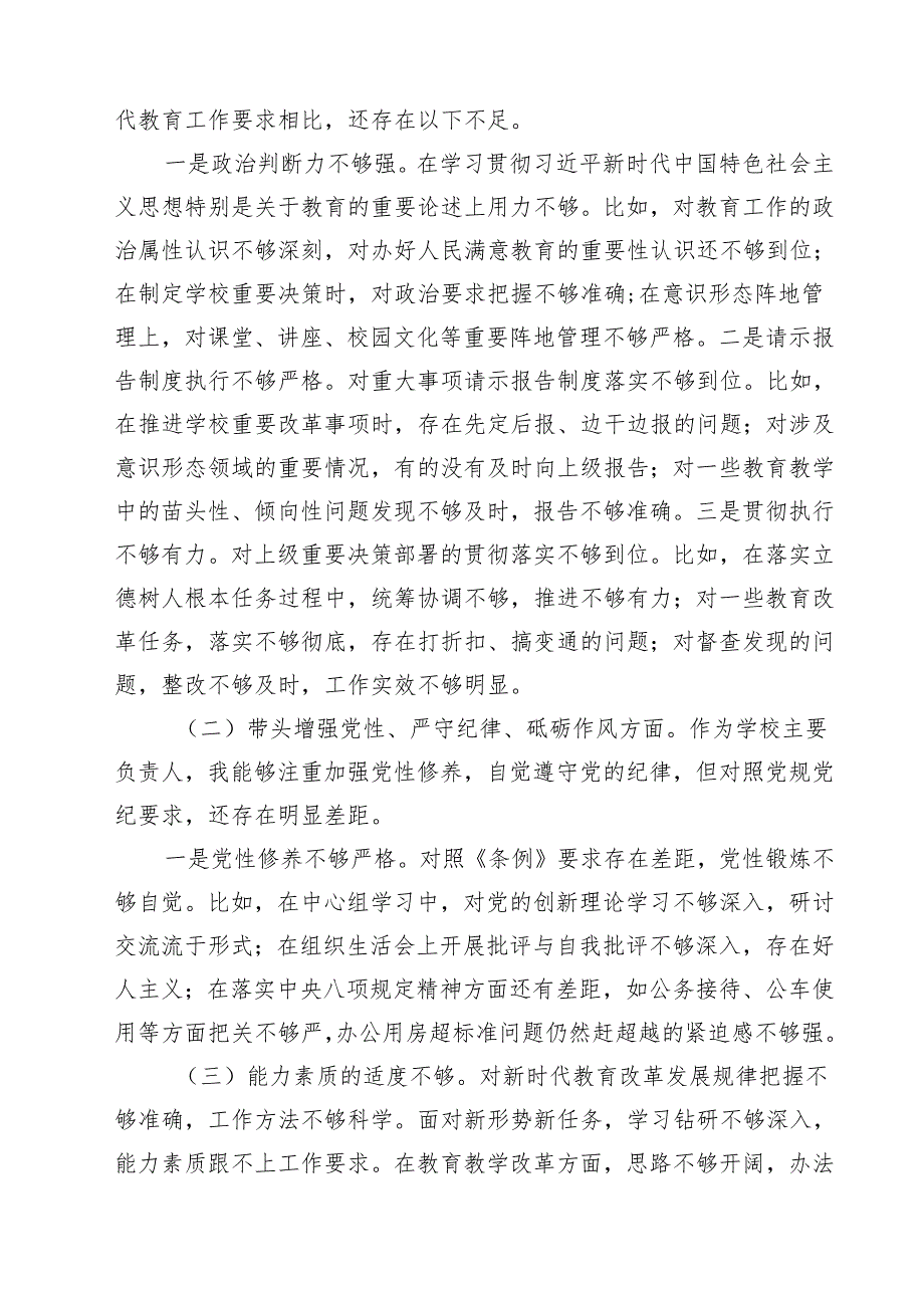 （8篇）校长副校长2025民主生活会个人对照检视剖析材料合辑.docx_第3页