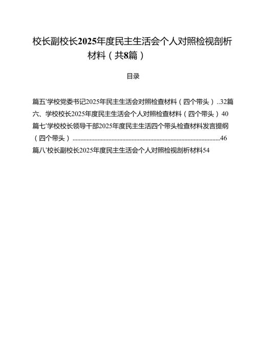 （8篇）校长副校长2025民主生活会个人对照检视剖析材料合辑.docx