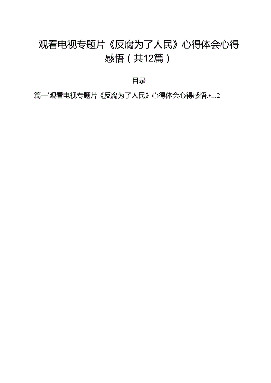 观看电视专题片《反腐为了人民》心得体会心得感悟12篇（最新版）.docx_第1页